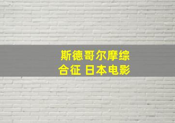 斯德哥尔摩综合征 日本电影